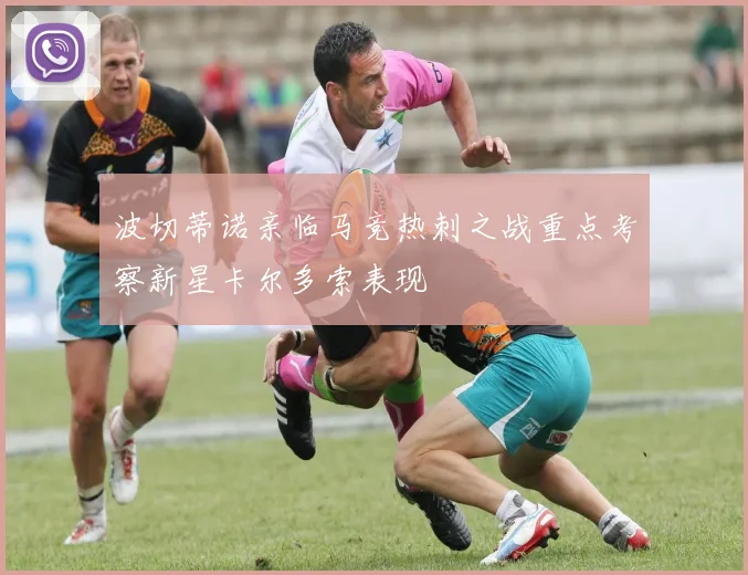 波切蒂诺亲临马竞热刺之战重点考察新星卡尔多索表现