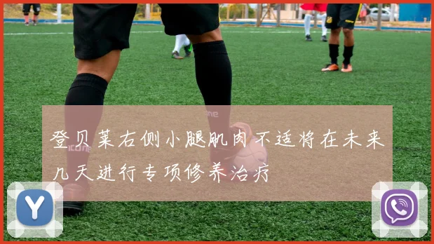 登贝莱右侧小腿肌肉不适将在未来几天进行专项修养治疗