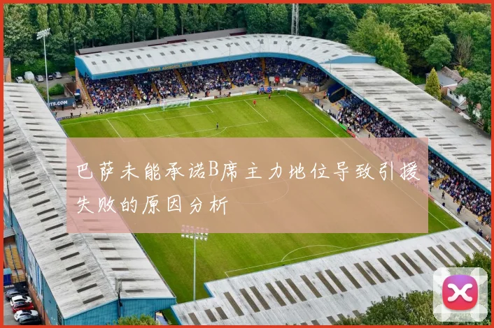 巴萨未能承诺B席主力地位导致引援失败的原因分析