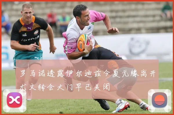 罗马诺透露伊尔迪兹今夏无缘离开尤文转会大门早已关闭