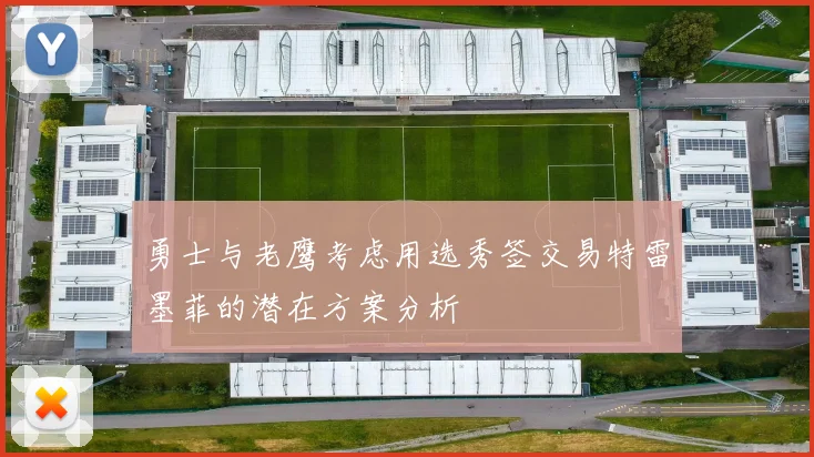 勇士与老鹰考虑用选秀签交易特雷墨菲的潜在方案分析