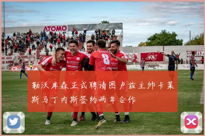 勒沃库森正式聘请图卢兹主帅卡莱斯马丁内斯签约两年合作