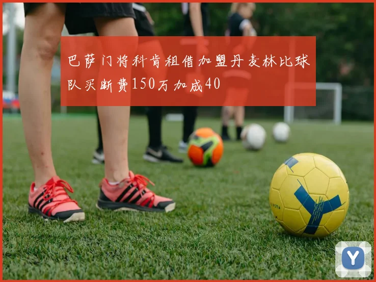 巴萨门将科肯租借加盟丹麦林比球队买断费150万加成40