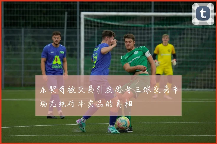 东契奇被交易引发思考三球交易市场无绝对非卖品的真相