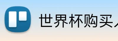 世界杯购买入口 logo